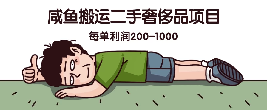 咸鱼搬运二手奢侈品项目，蓝海项目，每单利润200-1000 - KingHub