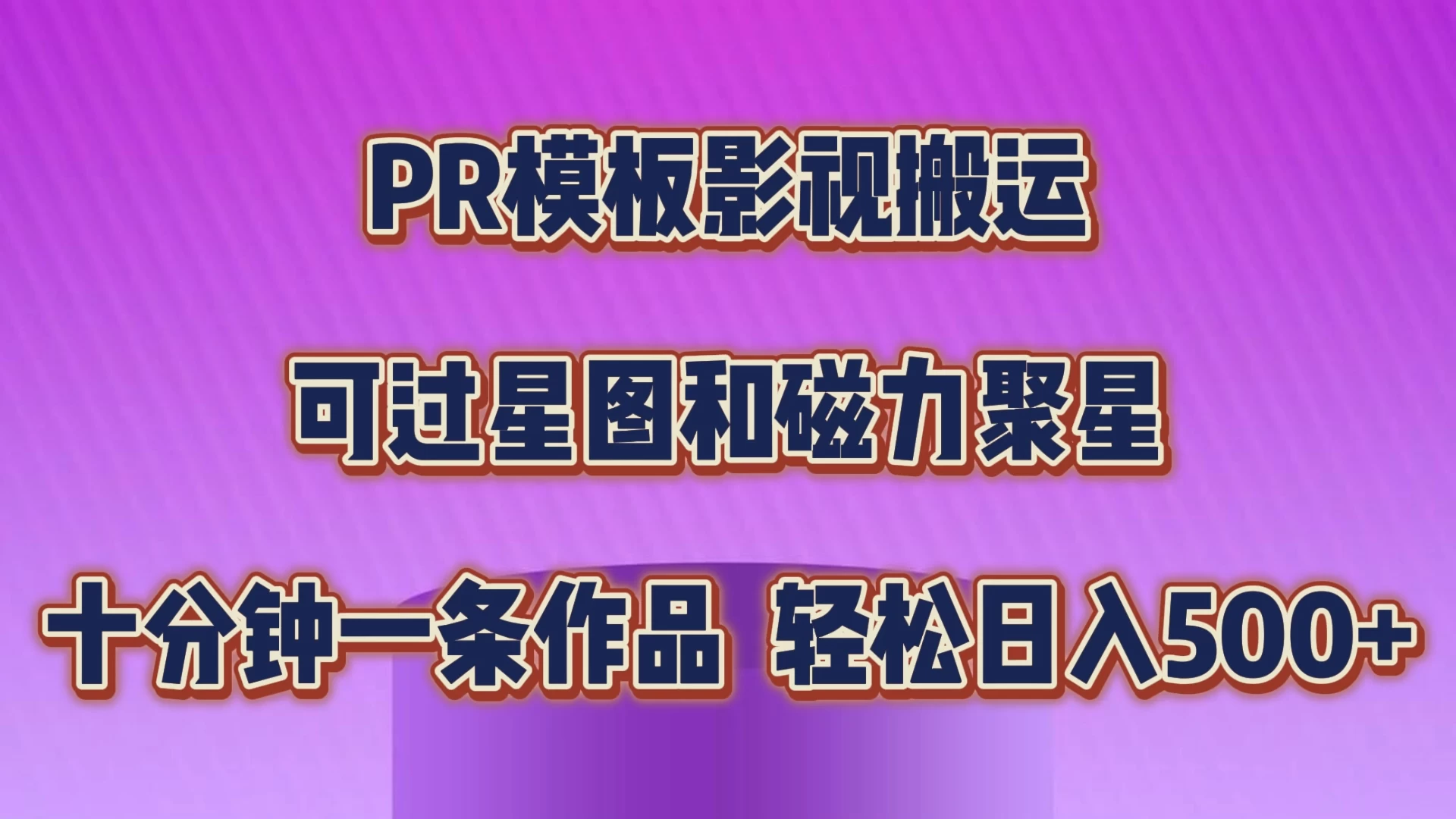 PR模板影视搬运，简单操作即可过原创，可过星图和磁力聚星，轻松日入500+ - KingHub