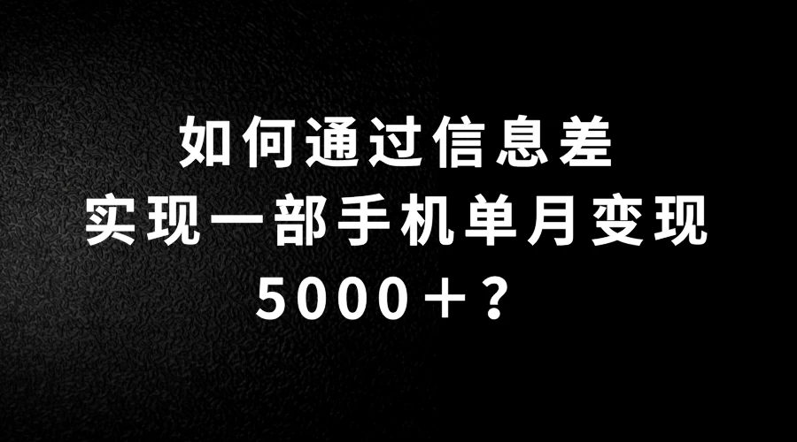 如何通过信息差实现一部手机单月变现5000＋？简单无脑搬砖玩法，快看看适不适合你 - KingHub