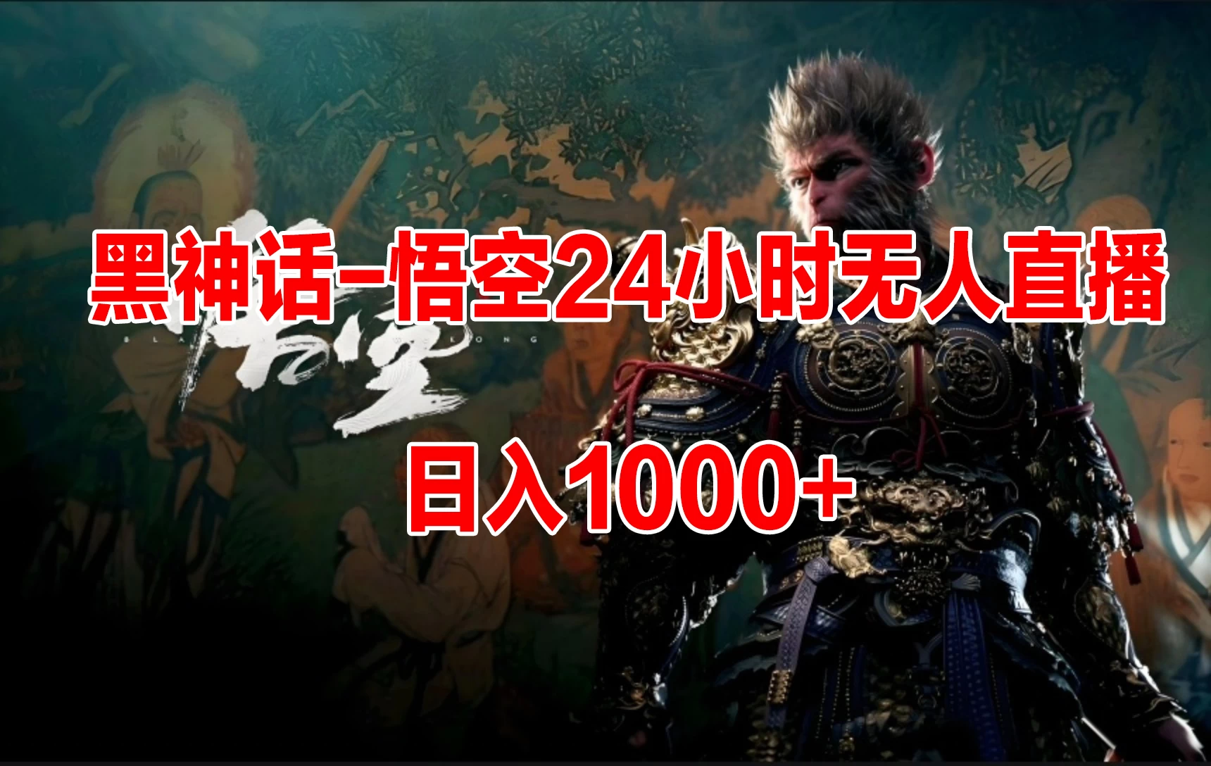 《黑神话-悟空》24小时无人玩法，日入1000+，操作简单 - KingHub