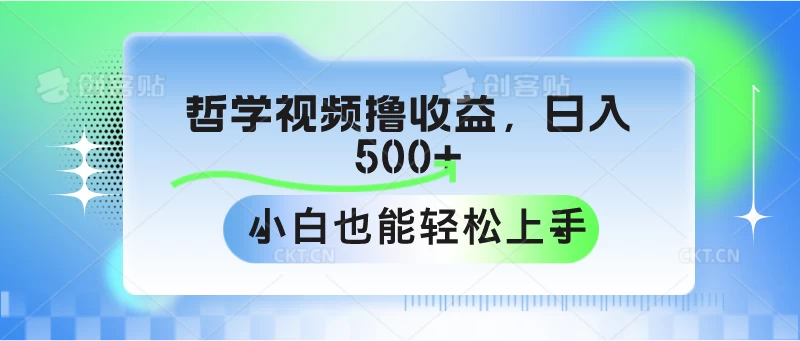 哲学视频撸收益，日入500+，小白也能轻松上手 - KingHub