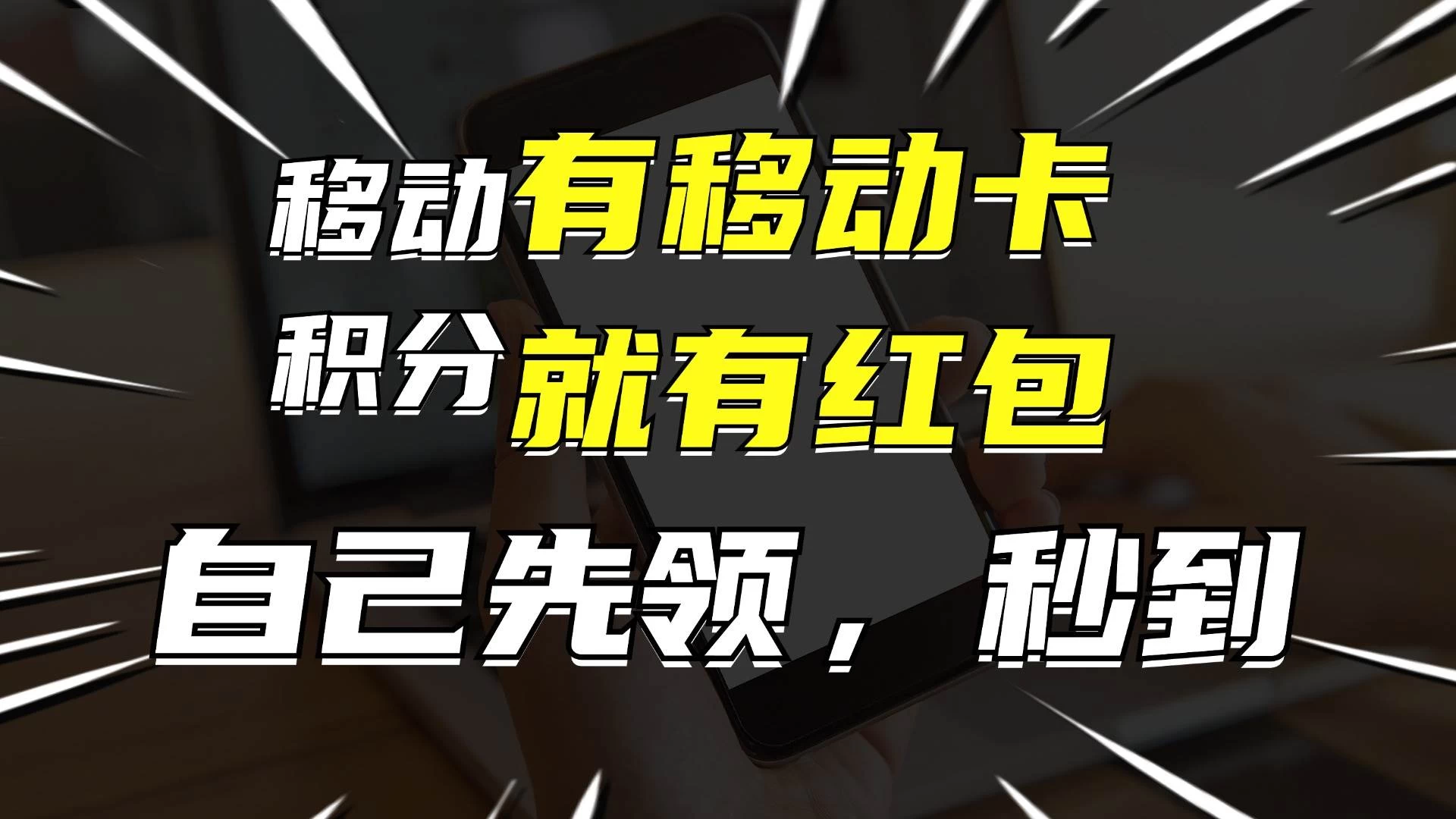 有移动卡，就有红包，自己先领红包，再分享出去拿佣金，月入10000+ - KingHub