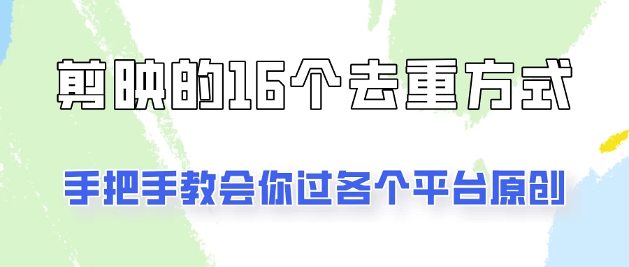 你是不是总过不了原创？别担心，教你学会剪映的16种去重方式！ - KingHub