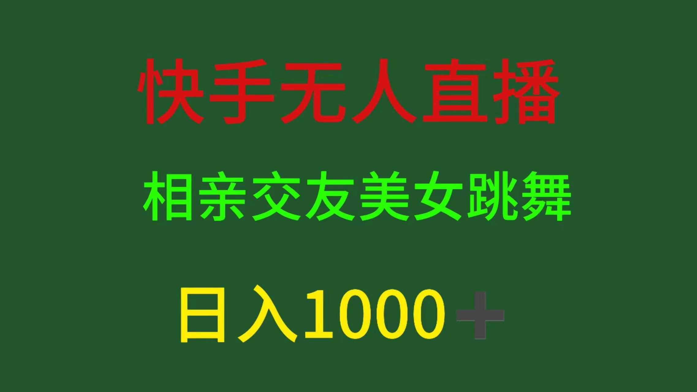 快手无人直播，相亲交友，色粉变现，日入1000+ - KingHub