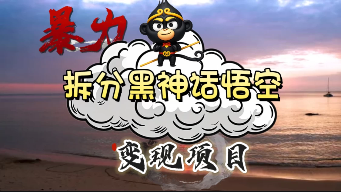 3A游戏黑神话悟空，带你拆分游戏变现，日入500+，看懂即会！ - KingHub