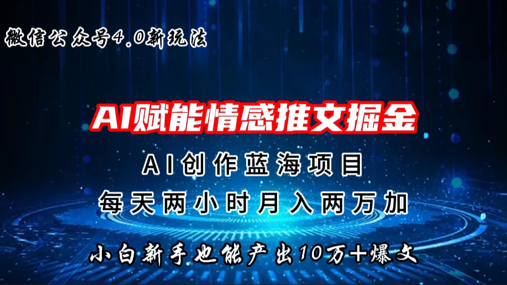 微信公众号AI情感推文掘金4.0最新玩法，小白也能写出10W+的爆款文章，月入两万+ - KingHub