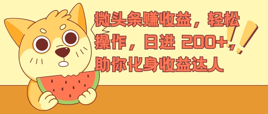 微头条赚收益，轻松操作，日进 200+，助你化身收益达人 - KingHub