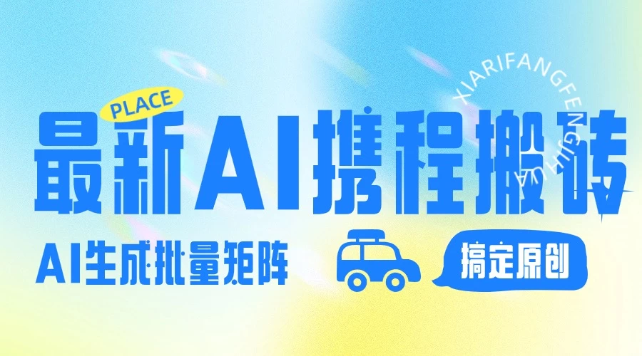 2024最新携程搬砖项目，简单搬运爆款笔记结合AI，一键搞定原创作品，矩阵收益 - KingHub