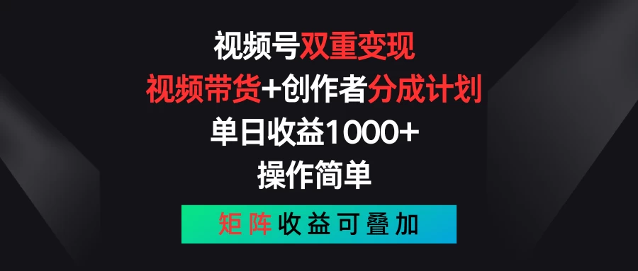 视频号双重变现，视频带货+创作者分成计划 , 单日收益1000+，操作简单，矩阵收益叠加 - KingHub