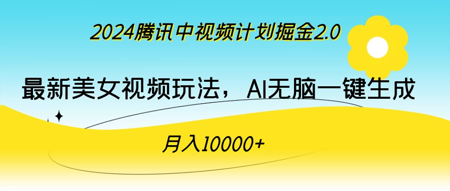 2024腾讯中视频计划掘金2.0，最新美女视频玩法，AI无脑一键生成，月入10000＋ - KingHub