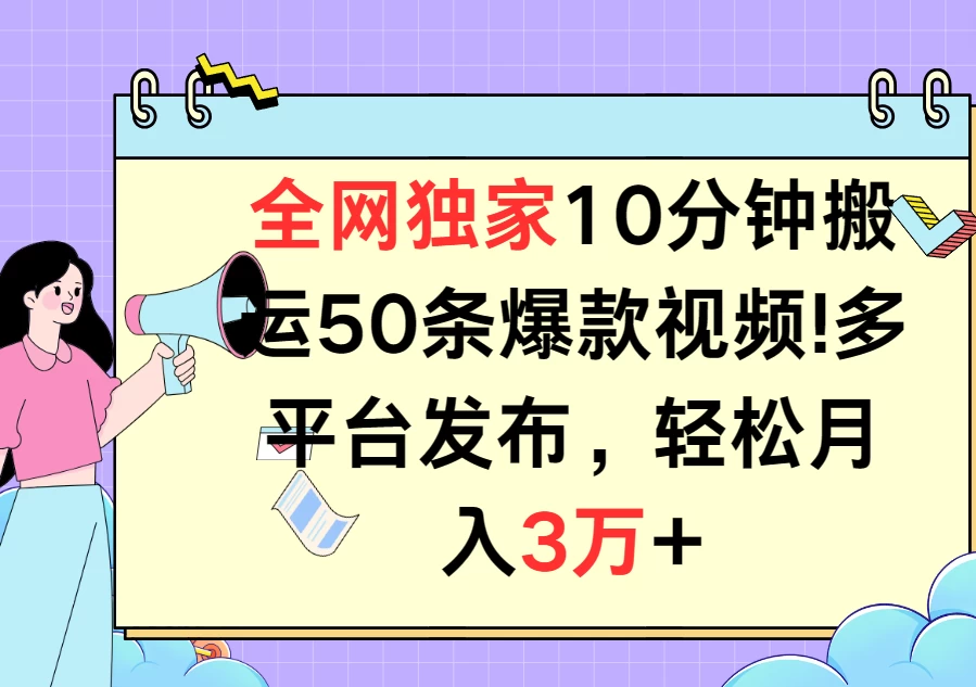 全网独家10分钟搬运50条爆款视频！多平台发布，轻松月入3万+ - KingHub