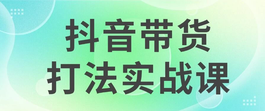 抖音带货2024打法实战课，每天5分钟，收益可观，稳定变现 - KingHub