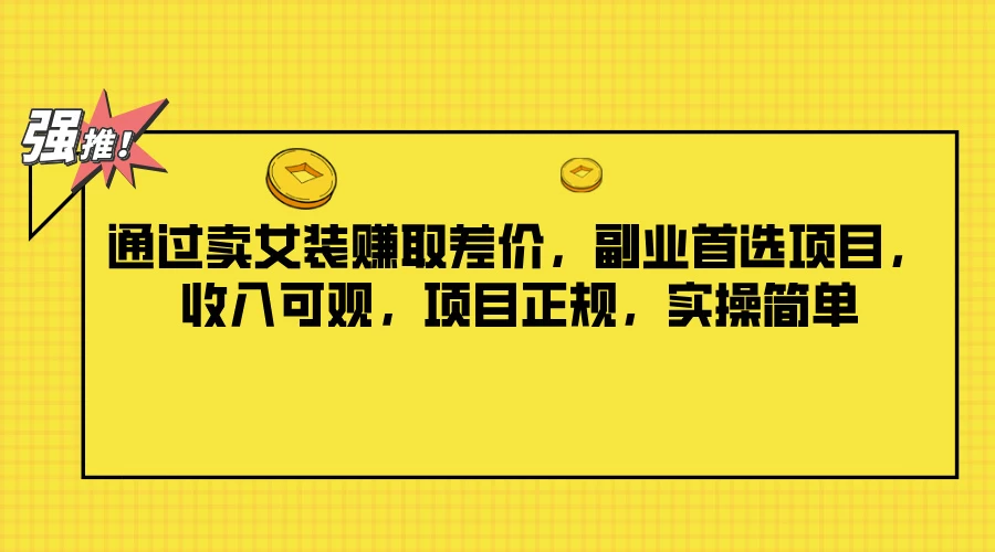 通过卖女装赚取差价,副业首选项目,收入可观,项目正规,实操简单 - KingHub