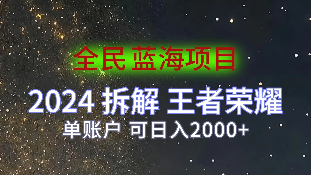 2024拆解王者荣耀赚米，游戏拉新掘金日收入2000+，蓝海全民项目 - KingHub