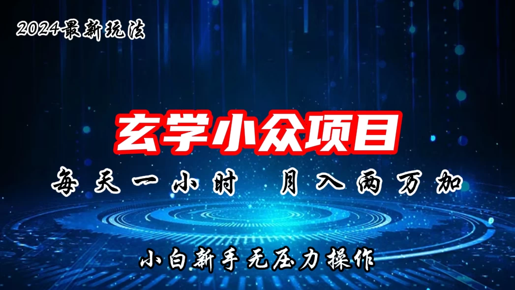 2024年新版玄学小众玩法项目,月入2W+,零门槛高利润,新手小白无压力操作 - KingHub