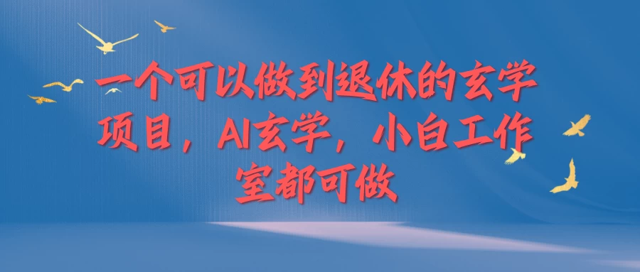 一个可以做到退休的玄学项目，AI玄学，小白工作室都可做 - KingHub