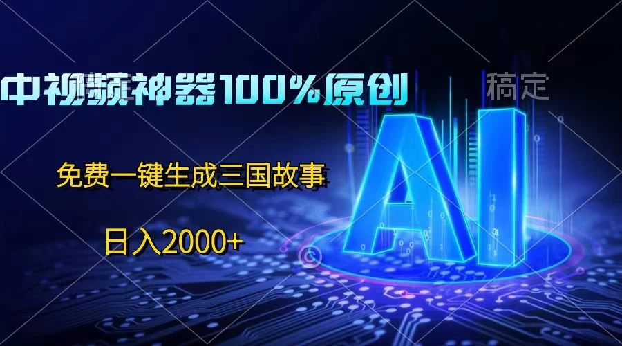 中视频神器100%过原创，免费AI一键生成三国故事，日入2000+ - KingHub