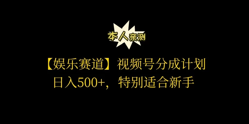 视频号娱乐赛道分成计划，日入500+，作者亲测，适合新手操作 - KingHub