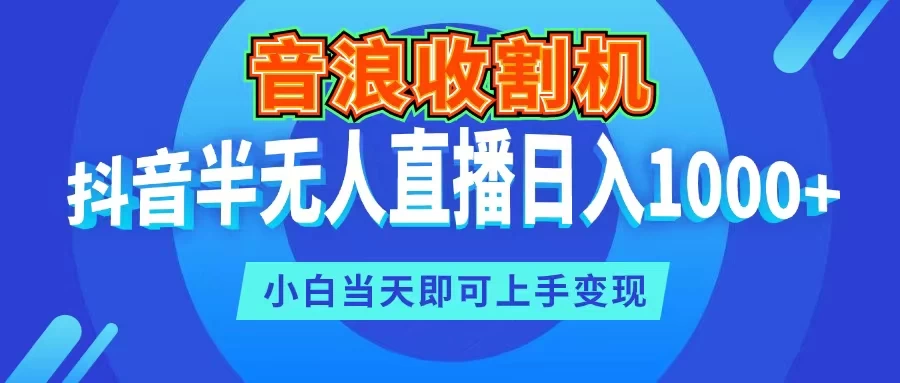 音浪收割机，抖音半无人直播日入1000+，小白当天即可上手变现 - KingHub