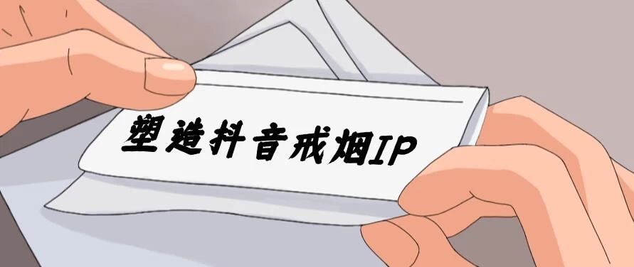 24蓝海赛道，塑造抖音戒烟IP，新手小白日入500+ - KingHub