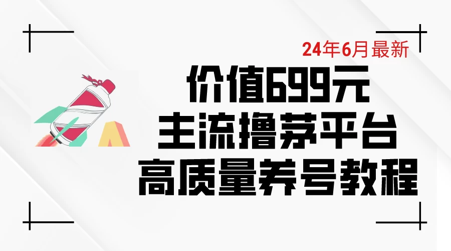 6月最新，价值699的主流撸茅台平台，精品养号下车攻略 - KingHub