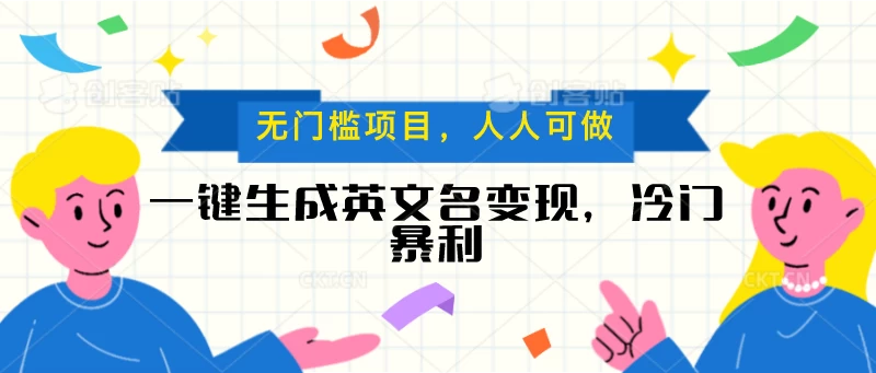 一键生成英文名变现，冷门暴利项目无门槛，成交率极高 - KingHub
