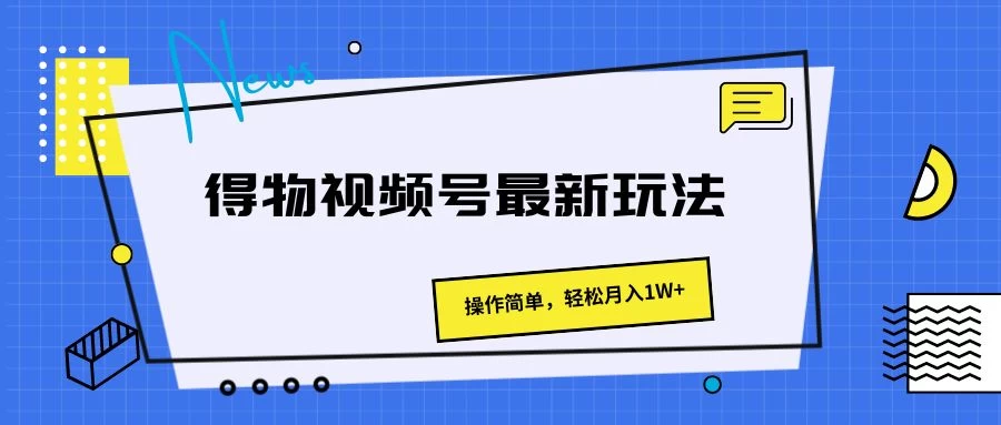 得物视频号最新玩法，操作简单，轻松月入1W+ - KingHub