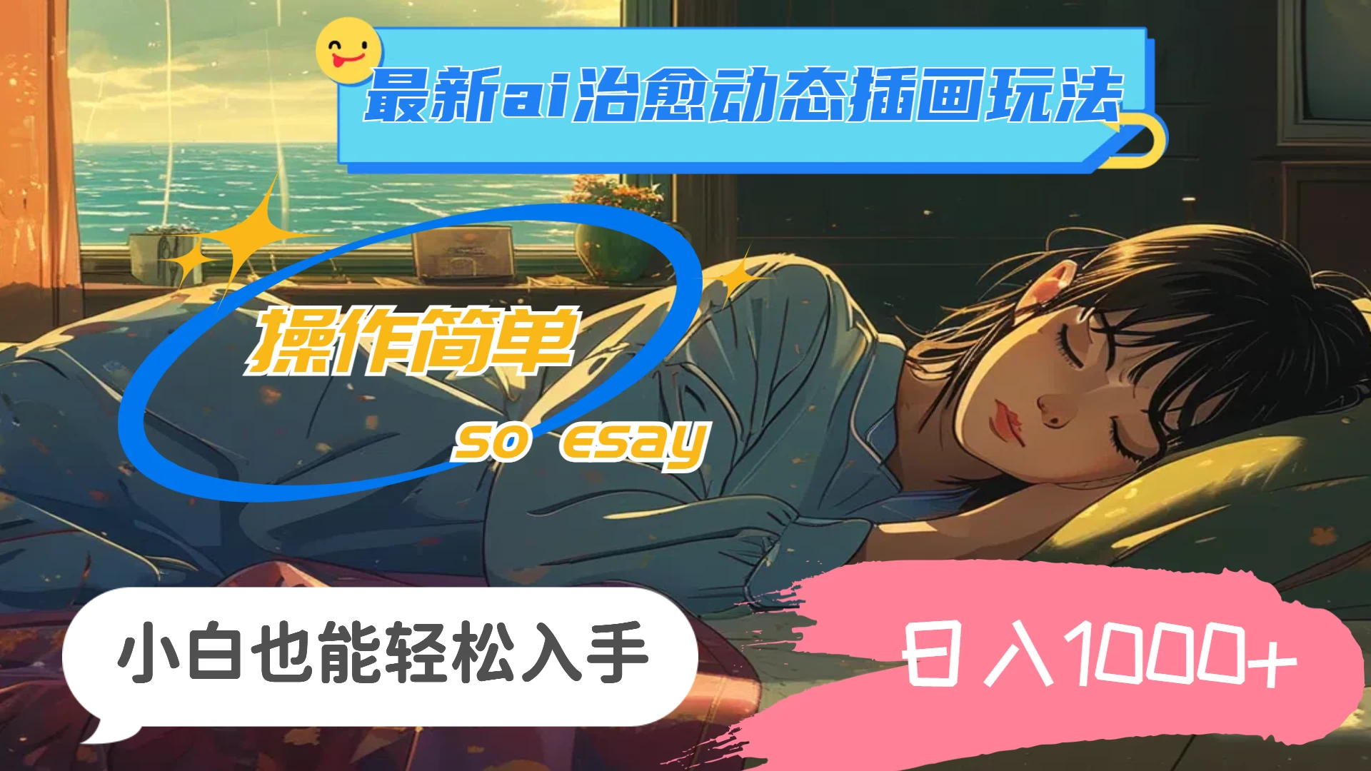 24年8月最新AI治愈动态插画玩法,操作简单,小白也能轻松入手,日入1000+ - KingHub