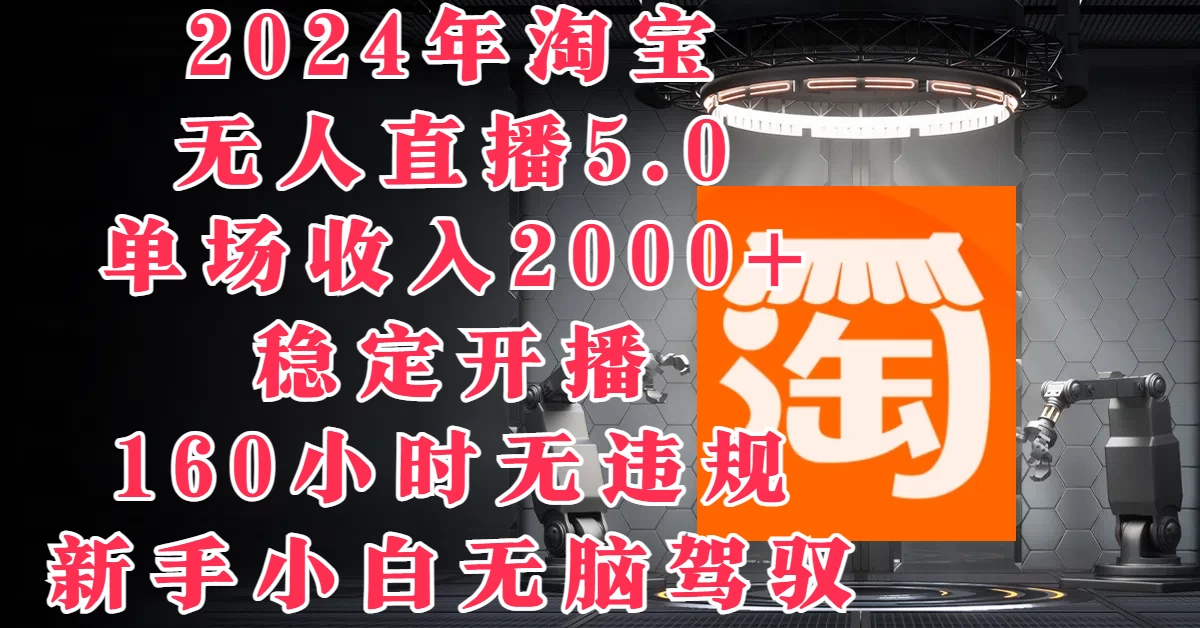 2024年淘宝无人直播5.0，单场收入2000+，稳定开播160小时无违规，新手小白无脑驾驭 - KingHub
