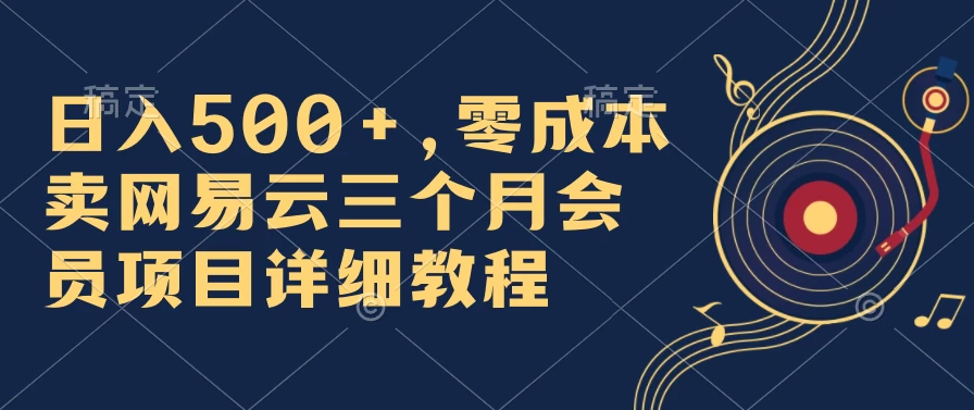 日入500+，零成本卖网易云三个月会员，合法合规，赶紧抓住风口吃肉！ - KingHub