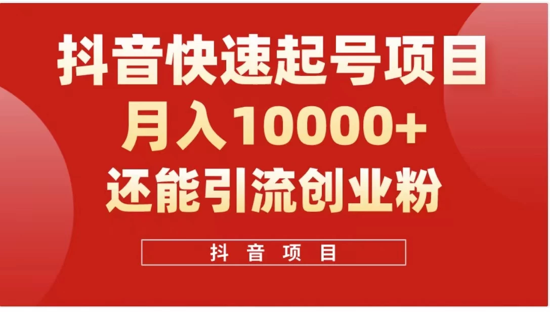 抖音《商业模式》引流项目，小白一小时上手，每天引流300+创业粉 - KingHub