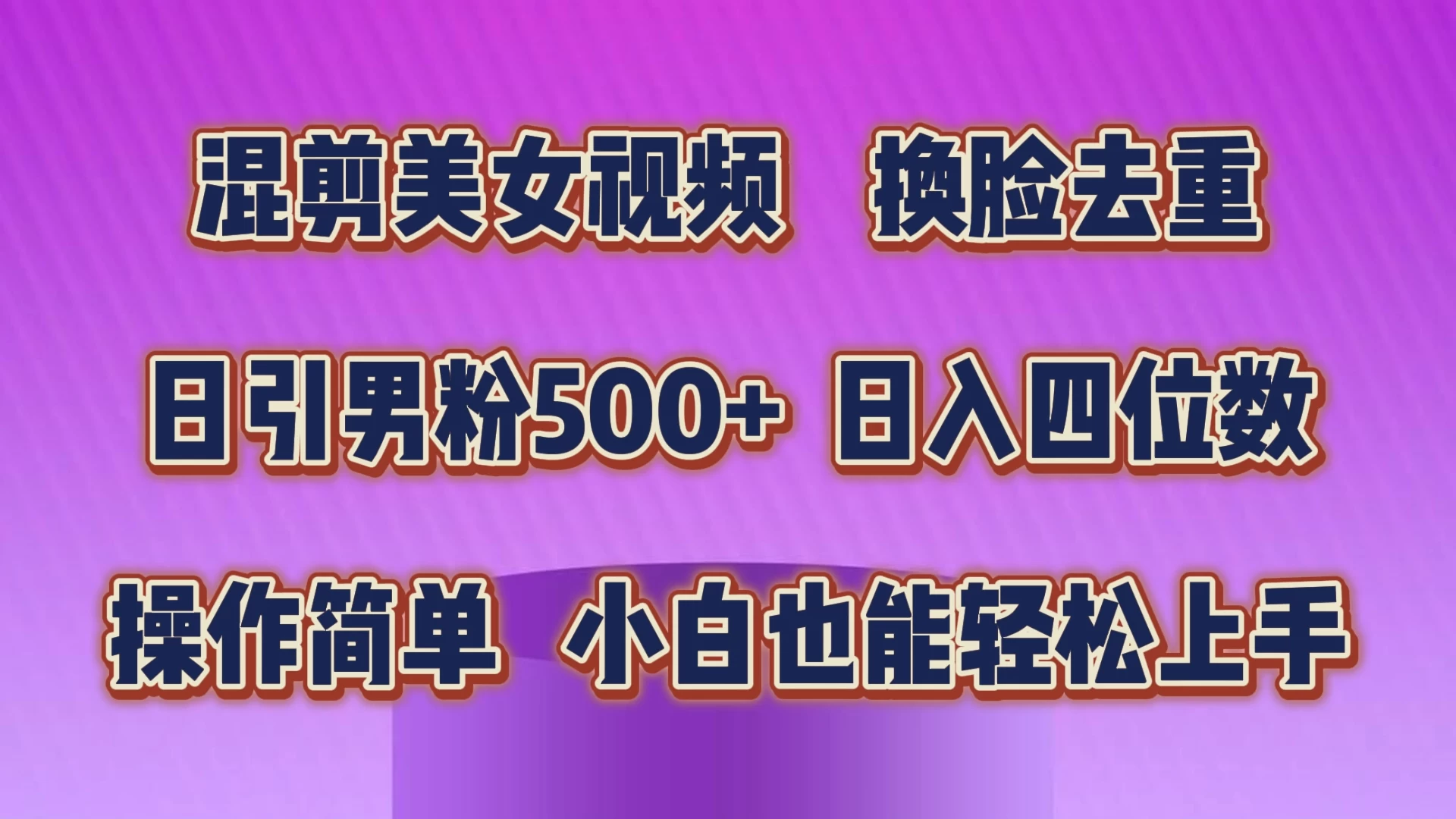 混剪美女视频，换脸去重，日引男粉500+，日入四位数，操作简单，小白也能轻松上手 - KingHub