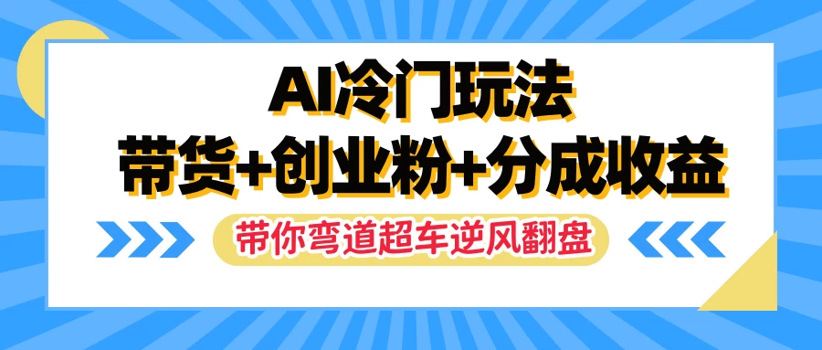 AI冷门玩法，一条视频实现带货+创业粉+分成收益，带你弯道超车实现逆风翻盘 - KingHub