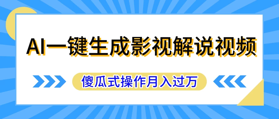 AI一键生成影视解说原创视频，彻底解放双手，多平台发布，傻瓜式操作，月入过万 - KingHub