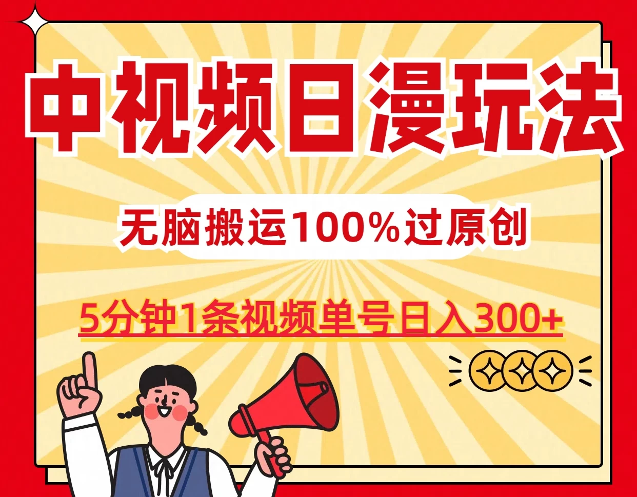 中视频日漫玩法，5分钟1条视频，条条爆款100%单号日入300+ - KingHub