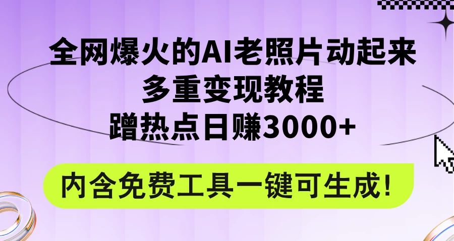 2024年最新赛道AI老照片项目，容易上热门，可全平台操作，操作简单，日入1000+ - KingHub