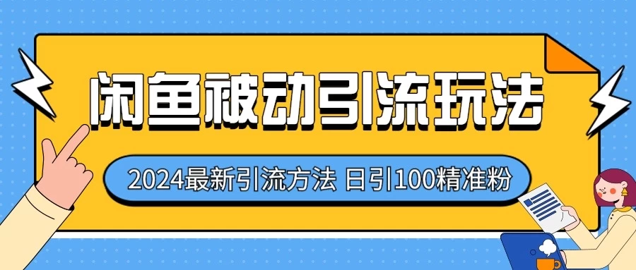2024最新咸鱼被动引流玩法，轻松日引100＋精准粉 - KingHub