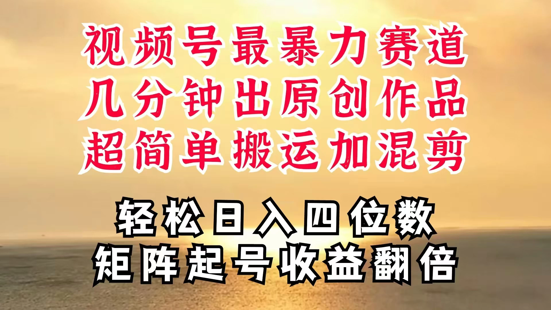 视频号分成最暴力赛道，几分钟出一条原创，最强搬运＋混剪新方法，谁做谁爆 - KingHub