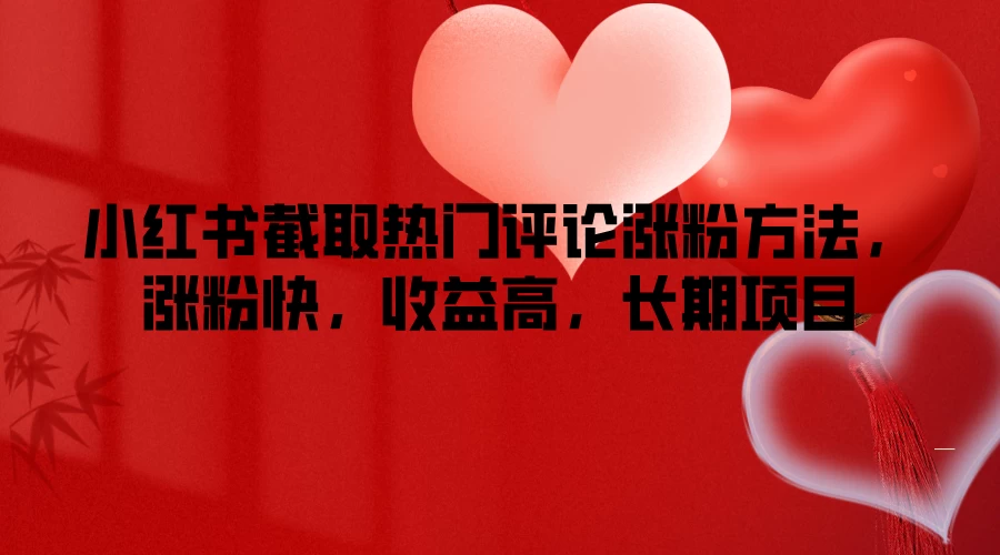 小红书截取热门评论涨粉方法，涨粉快，收益高，长期项目 - KingHub