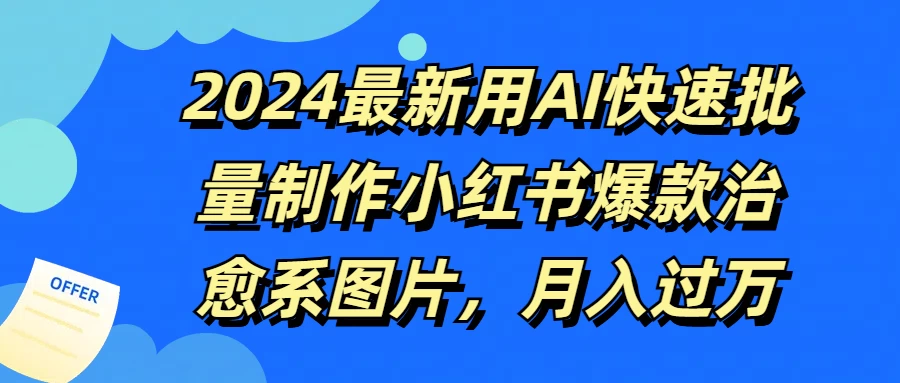 2024最新用AI快速批量制作小红书爆款治愈系图片，月入过万 - KingHub
