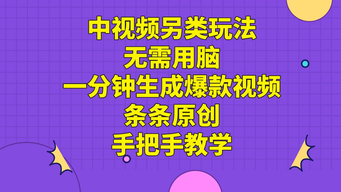 中视频另类玩法，无需用脑一分钟生成爆款视频，条条原创手把手教学 - KingHub
