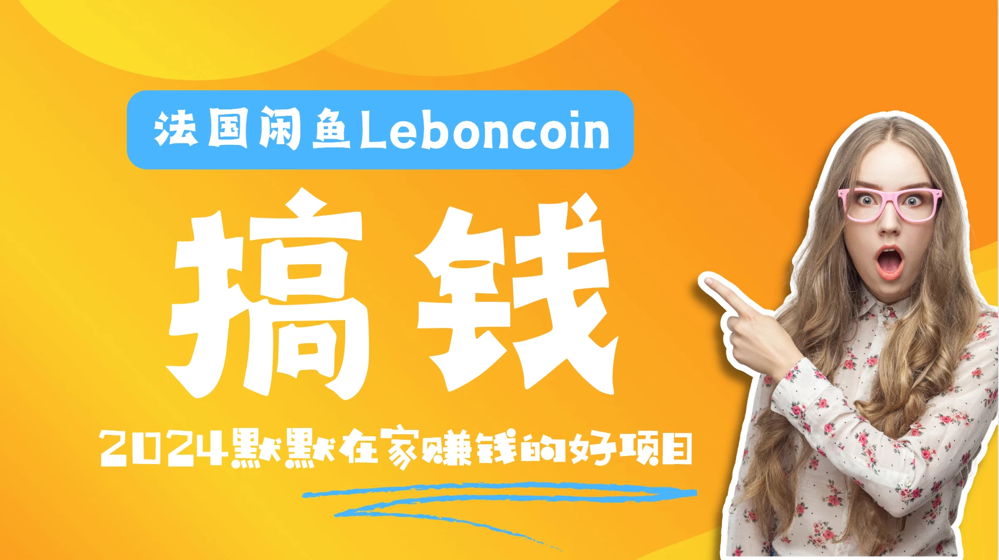 法国闲鱼Leboncoin跨境电商教程：环境邮箱电话解决产品上传及流量，悄悄赚钱 - KingHub