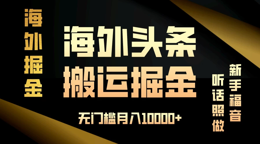 海外头条搬运发帖，新手福音，听话照做，无门槛月入10000+ - KingHub