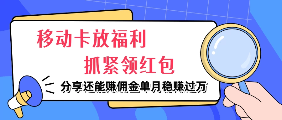 移动卡放福利，抓紧领红包，妥妥的信息差，分享还能赚佣金，单月稳赚过万 - KingHub