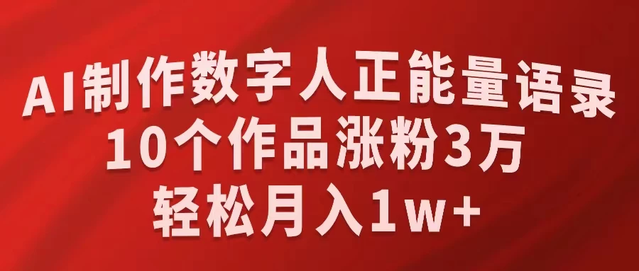 AI制作数字人正能量语录,10个作品涨粉3万,轻松月入1W+ - KingHub