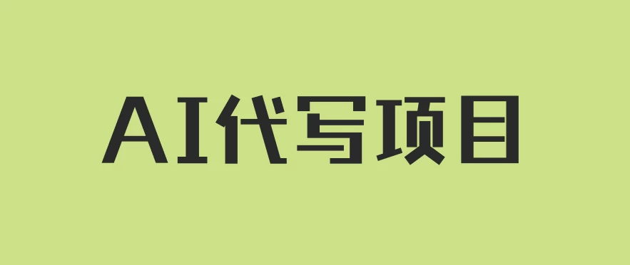 AI代写项目，适合所有互联网新手项目，随时轻松赚钱，日入200+ - KingHub