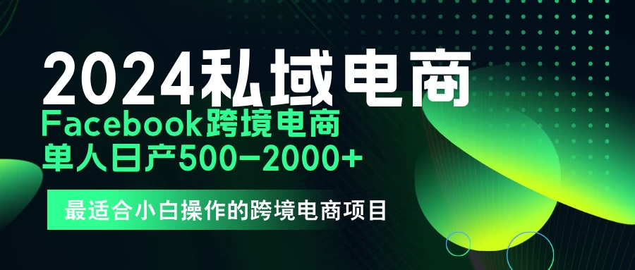 2024年Facebook私域跨境电商，手把手教你日入10单，小白都可操作 - KingHub
