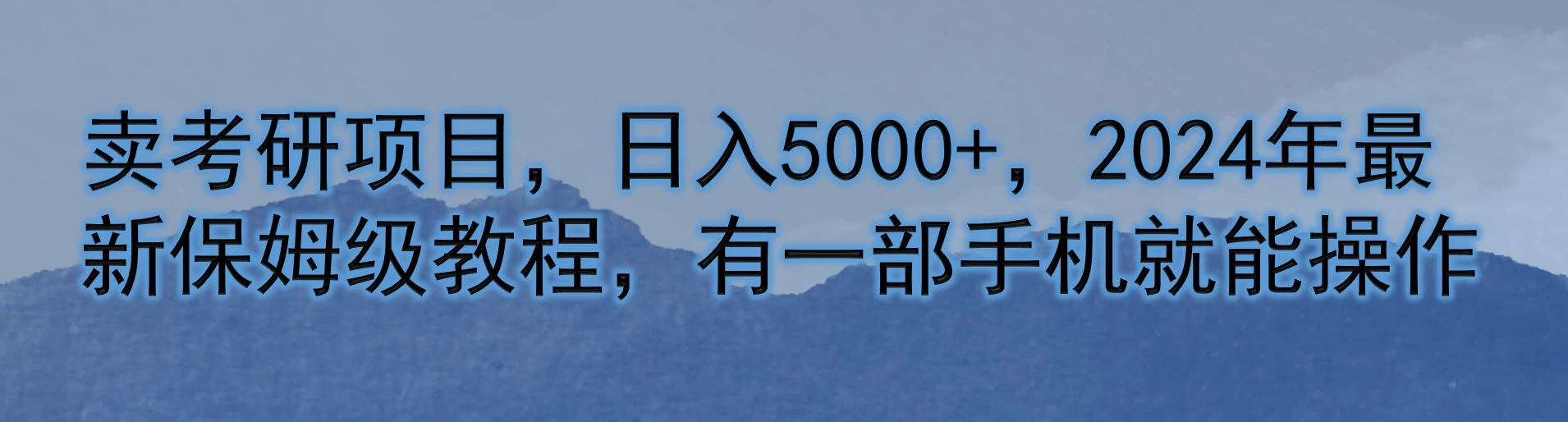 卖考研项目,日入5000+,2024年最新保姆级教程,有一部手机就能操作 - KingHub