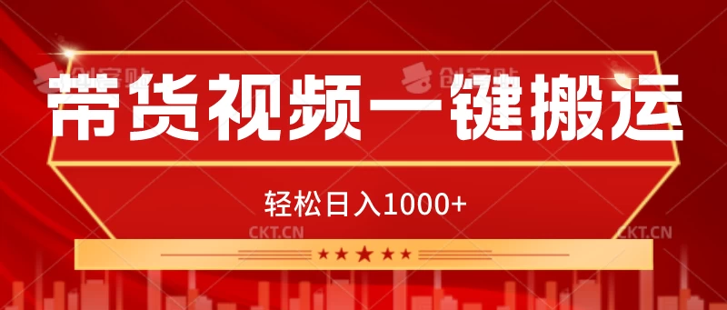 带货视频一键搬运，可矩阵操作，轻松日入1000+ - KingHub