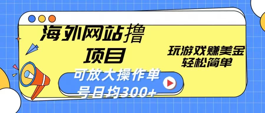 海外网站撸金项目，玩游戏赚美金，轻松简单可放大操作，单号每天均300+ - KingHub